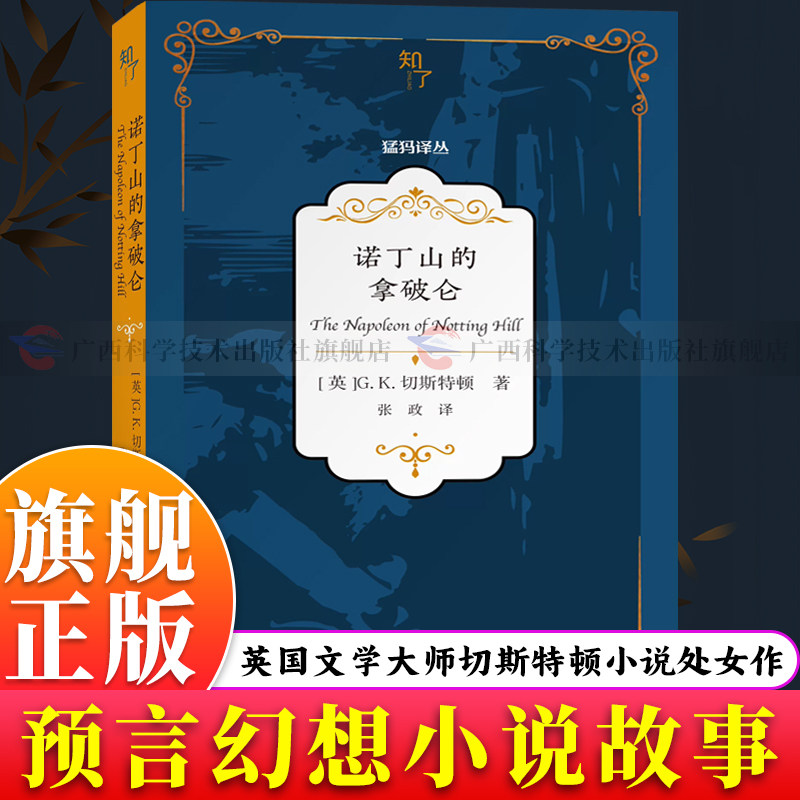 【旗舰正版】诺丁山的拿破仑 GK切斯特顿著 极具想象力的中篇外国经典科幻文学小说 语言幽默富有哲理冒险趣味性可读性强故事书籍