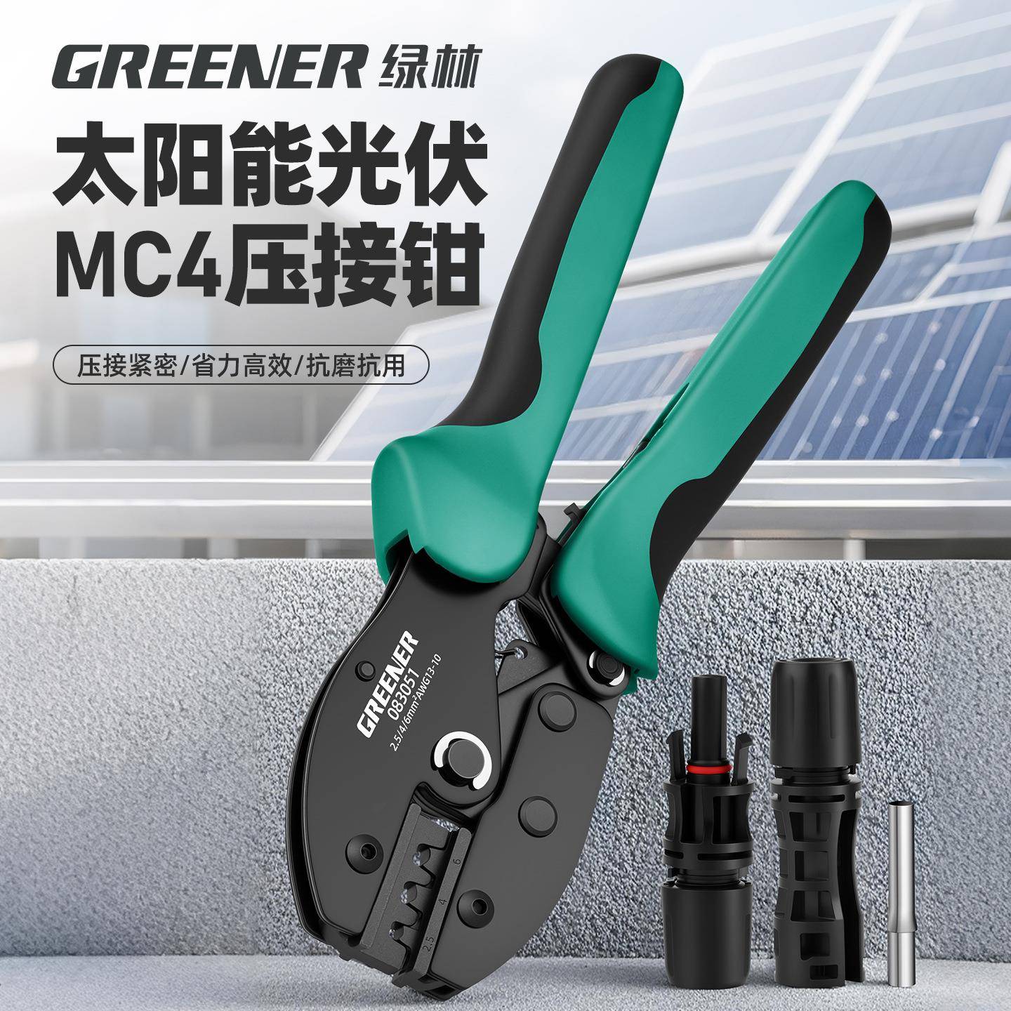 绿林mc4光伏专用压线钳接线mc3端子接头安装专用工具拆卸剪线钳