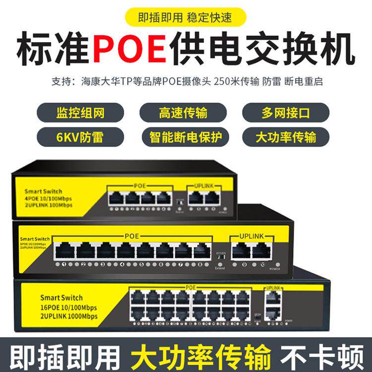 网络监控48V-52V 4口8口16口24口百兆千兆大功率POE交换机支持4芯