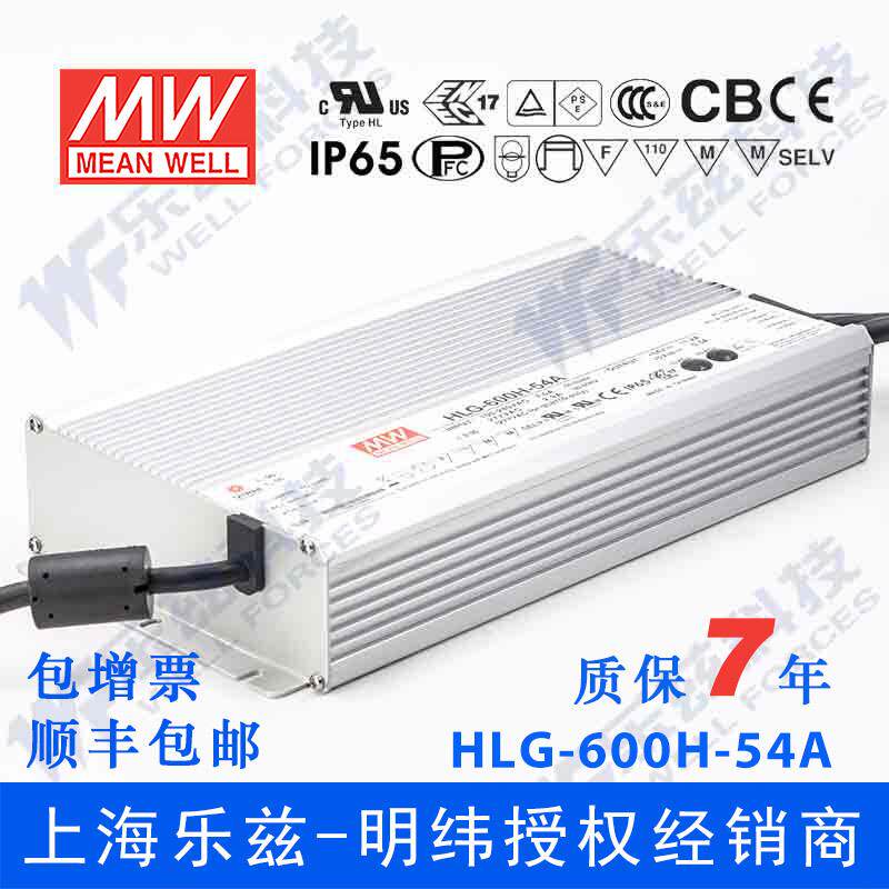 明纬54V LED电源600W HLG-600H-54A 11.2A可调54V恒压防水7年质保