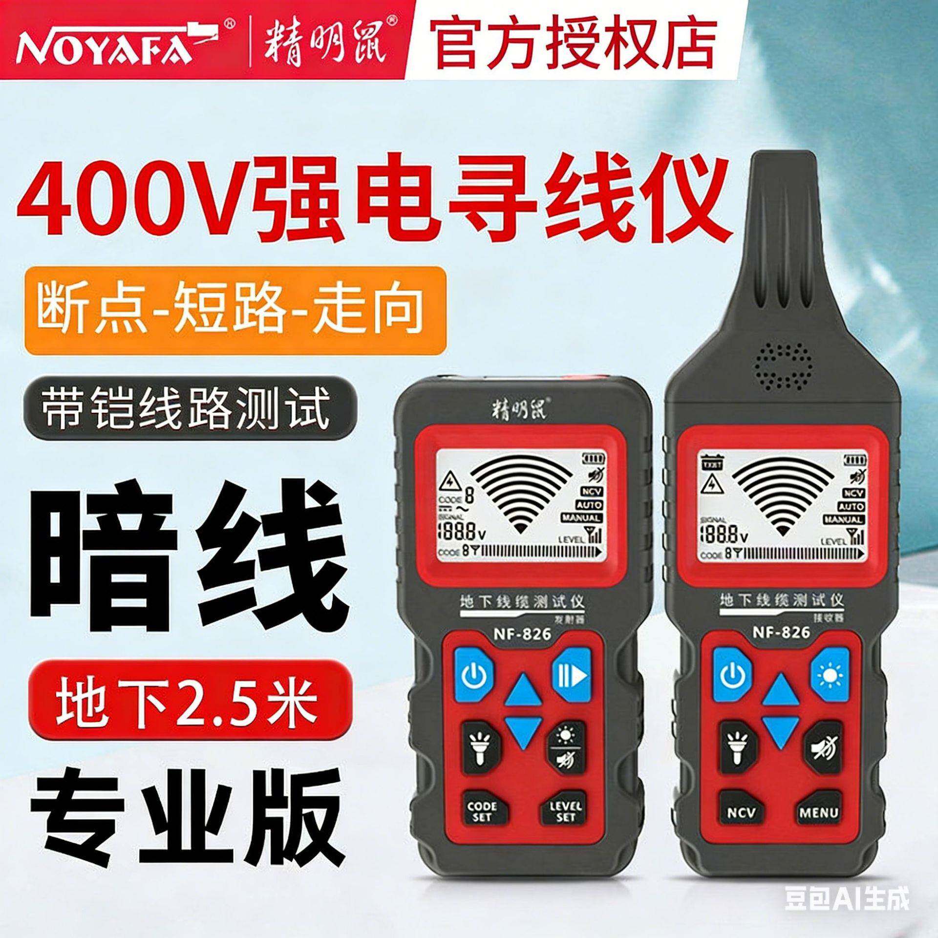 精明鼠寻线仪NF-826寻墙内电线多功能带电400V强电巡线暗线地埋线