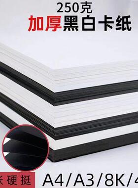 a4白卡纸美术专用硬纸黑色卡纸8开黑色卡纸4k白色厚大张硬卡纸a3