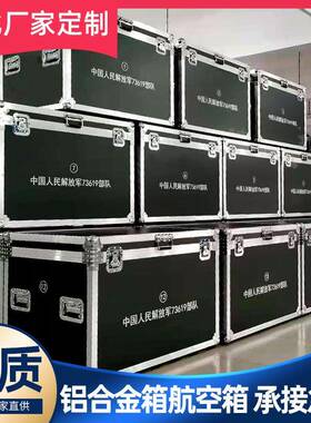 定做QFR铝箱制铝合金箱航空箱设箱仪器展会运输箱箱工具定备器材