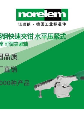 norelem德国原厂直供诺瑞朗NLM05900不锈钢快速夹钳 带安全联锁
