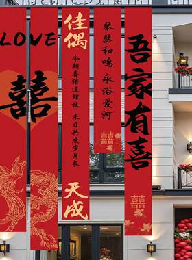 结WYZ婚外超大挂布婚礼条幅喜字婚房饰外阳台结户婚户庭院布装置