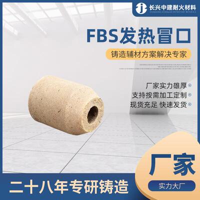 陶瓷纤维发热冒口 FBS002 S01铸钢发热剂 铸造用耐火材料厂家供应