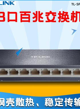 TP-Link高速百兆8口网络交换机HUB监控办公分流集线器TL-SF1008D
