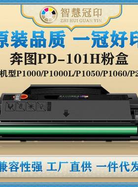兼容奔图PD-101H粉盒P1000/P1000L/P1050/P1060/P2000/P2050硒鼓