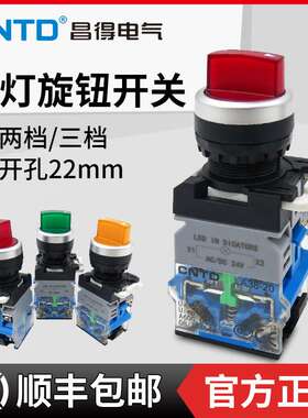 昌得2档3位转换带灯LED选择旋钮开关LA38-11XD21两1开1闭2开 220V