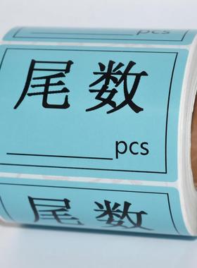 尾数标签贴纸尾箱零数物料盘点贴纸库存余数备品余料尾品不干胶贴