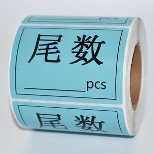 尾数标签贴纸尾箱零数物料盘点贴纸库存余数备品余料尾品不干胶贴