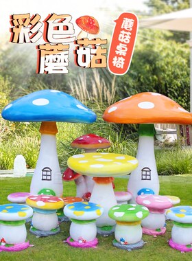 室外大型卡通蘑菇桌椅玻璃钢实用遮雨凉亭花园凳子幼儿园广场草地