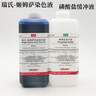500mL磷酸缓冲A液B液250ml 瑞氏吉姆萨染色剂 瑞氏 姬姆萨染色液
