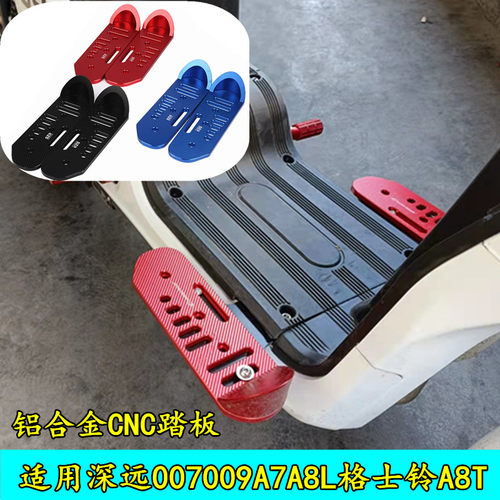 适用电动车四季星深远007009A7A8L格士铃A8T脚踏板前后加宽踩脚