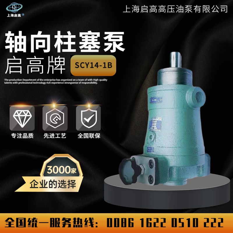 上海启高10///3//100/10/0SCY1-1B手动变量轴向柱塞泵