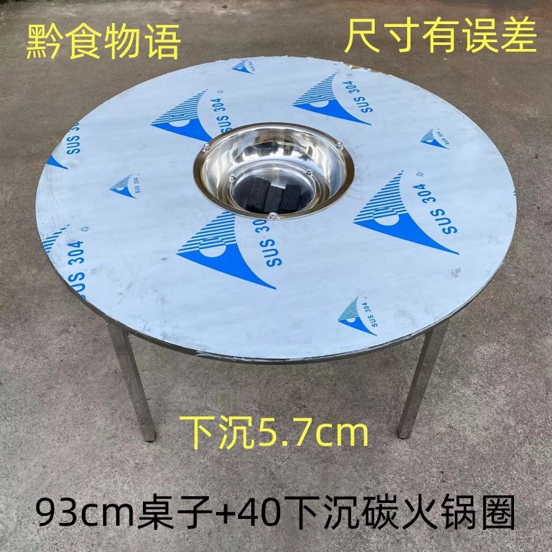 贵州不锈钢下沉碳火锅桌cm93cm97cm1.15米圆桌烧烤桌烙锅桌炭火