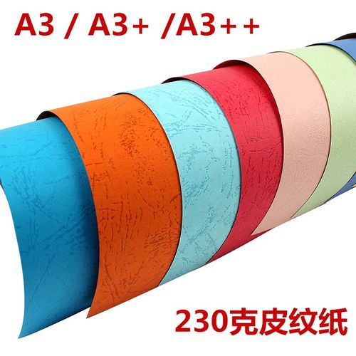 A3皮纹纸230克彩色皮纹卡纸A3++皮纹纸 装订彩纸装订封面纸