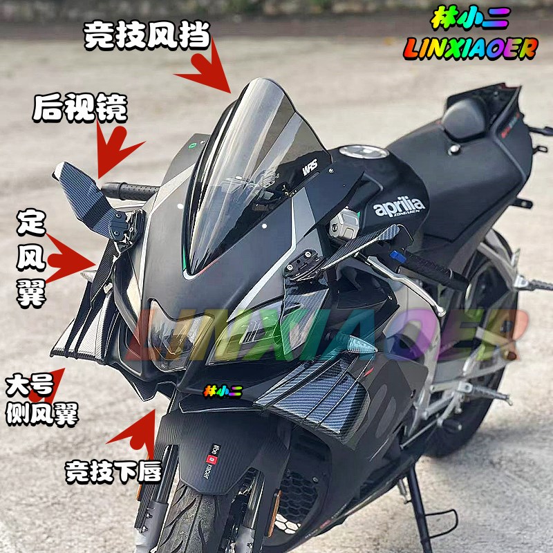 阿普利亚GPR0R改装竞技风挡 配件 定风翼 下唇 侧风翼 赛道版