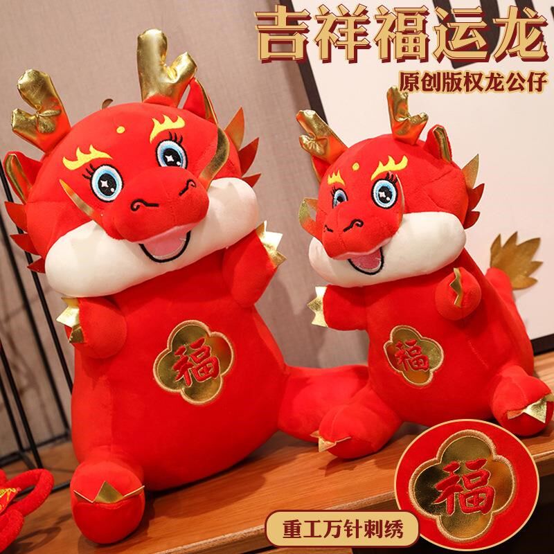 2024龙年吉祥物公仔生肖龙毛绒玩具福运龙娃娃玩偶新年会礼品