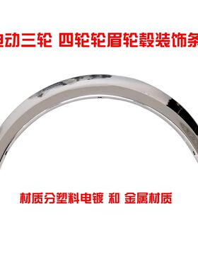 电动三轮车轮眉电动轿车电动四轮车车轮胎亮条装饰轮眉餐饮车轮眉