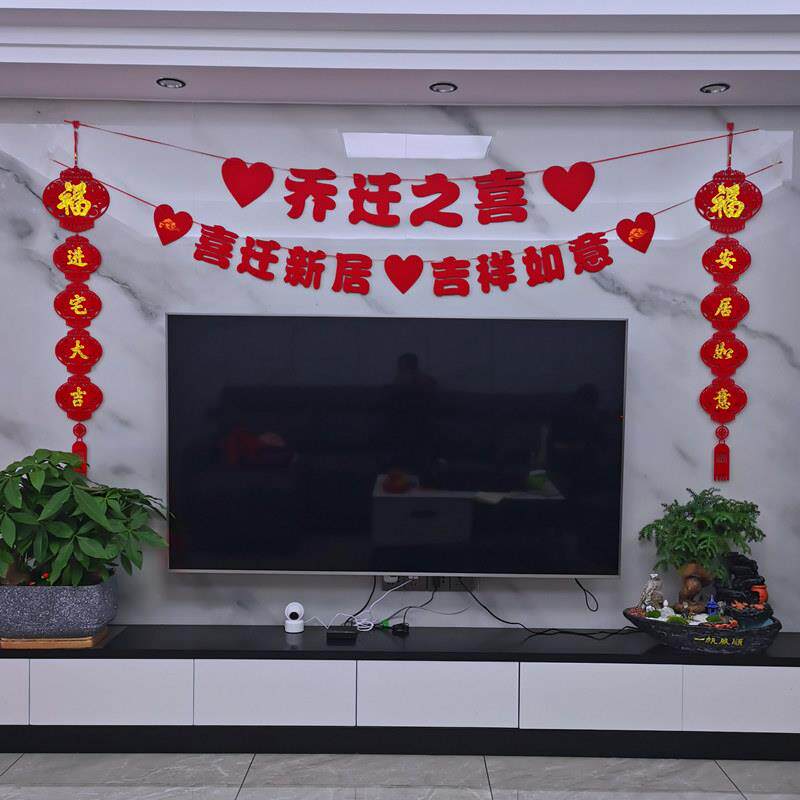 乔迁新居装饰客厅布置新房挂件套餐入宅用品搬家新宅挂饰拉花挂饰