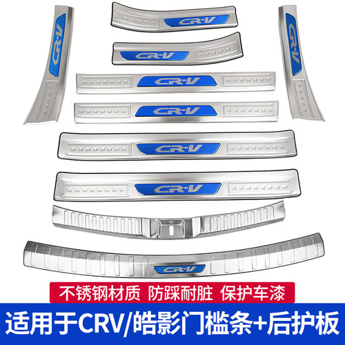 适用于17-21款皓影CRV门槛条改装踏板内饰装饰汽车保护用品配件