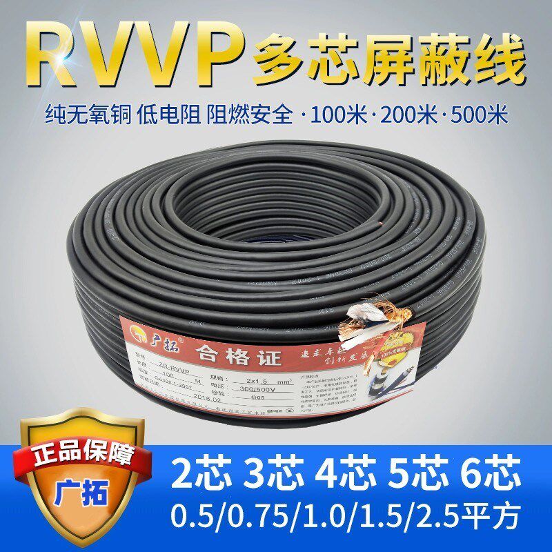 RVVP屏蔽线2芯3芯4芯5芯6芯x0.5/0.75/1.0/1.5/2.5平方信号电缆线