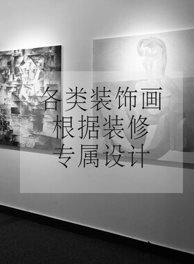 私人专属全屋装饰画定制别墅酒店商业产品宣传设计定制油画晶瓷画