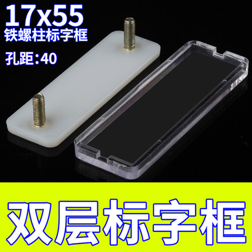 17*55双层标字框孔距40标签框透明指示标示牌100只包标字框螺丝脚