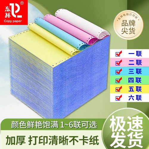东林针式电脑打印纸二三四联二三等分241凭证清单发送货出库票据