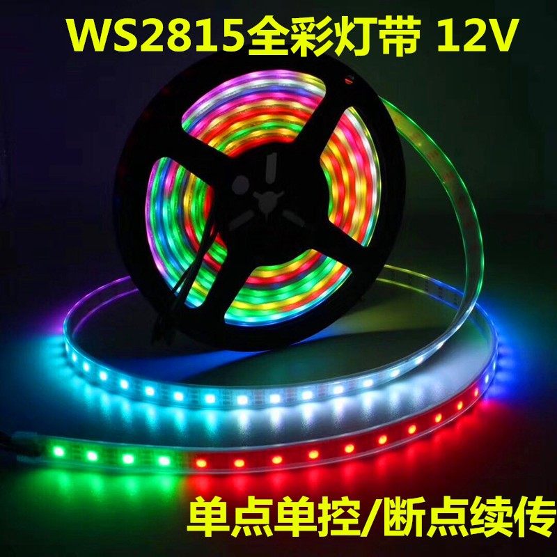 WS2815幻彩LED灯条12V内置IC断点续传5050RGB全彩软灯带单点单控