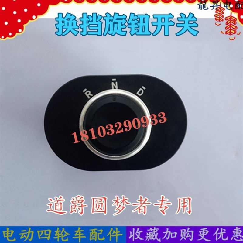 适配道爵圆梦者电动四轮汽车配件前进后退换挡器电子旋钮换挡开关