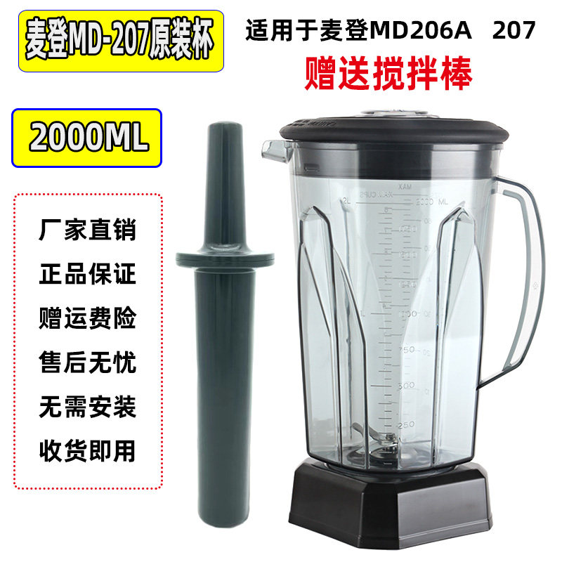 麦登MD-206 MD-207冰沙机碎冰机奶茶店商用杯座桶容器壶杯子配件