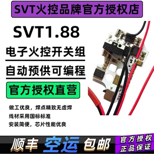 高速质保180天 SVT1.88火控芯片电控开关组自动预供可编程改装