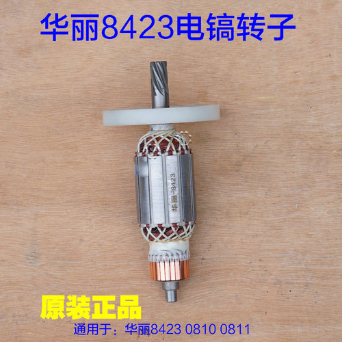 华丽8423电镐转子 雷威博普凯诺风火雷新牌0810 0811定子原厂配件