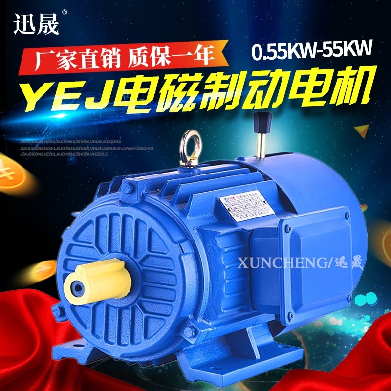 YEJ电磁制动电机三相异步电动机380V刹车带抱闸0.75/1.5/4/5.5KW