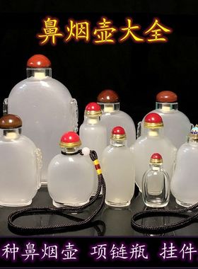 内画鼻烟壶空瓶白坯磨砂玻璃空瓶鼻烟壶壶坯练习内画装鼻烟粉空瓶
