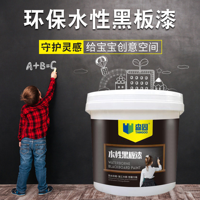 森固水性黑板漆家用墙面翻新彩黑色墙面乳胶漆儿童房黑板墙漆涂料