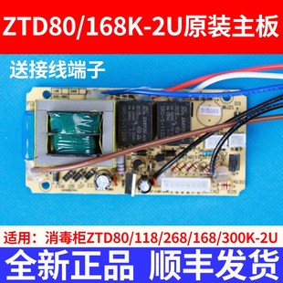 168 268 300K 1康宝电路主板按键控制板 消毒柜ZTD80 350H 118