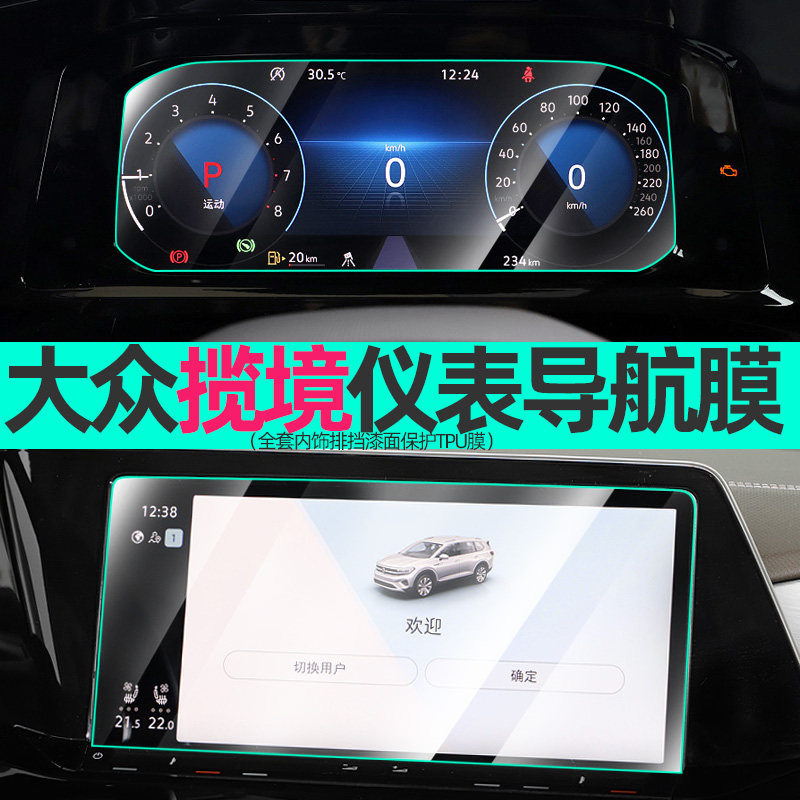 21大众揽境中控显示屏幕导航钢化膜液晶仪表盘保护膜内饰tpu贴膜