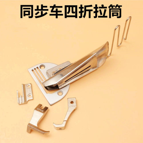 缝纫机配件 同步车四折拉筒 包边器包边筒同步车双包滚筒四折包边