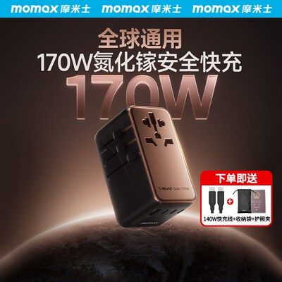 MOMAX摩米士170W氮化镓转换插头全球通用国际旅行转换器出国插座