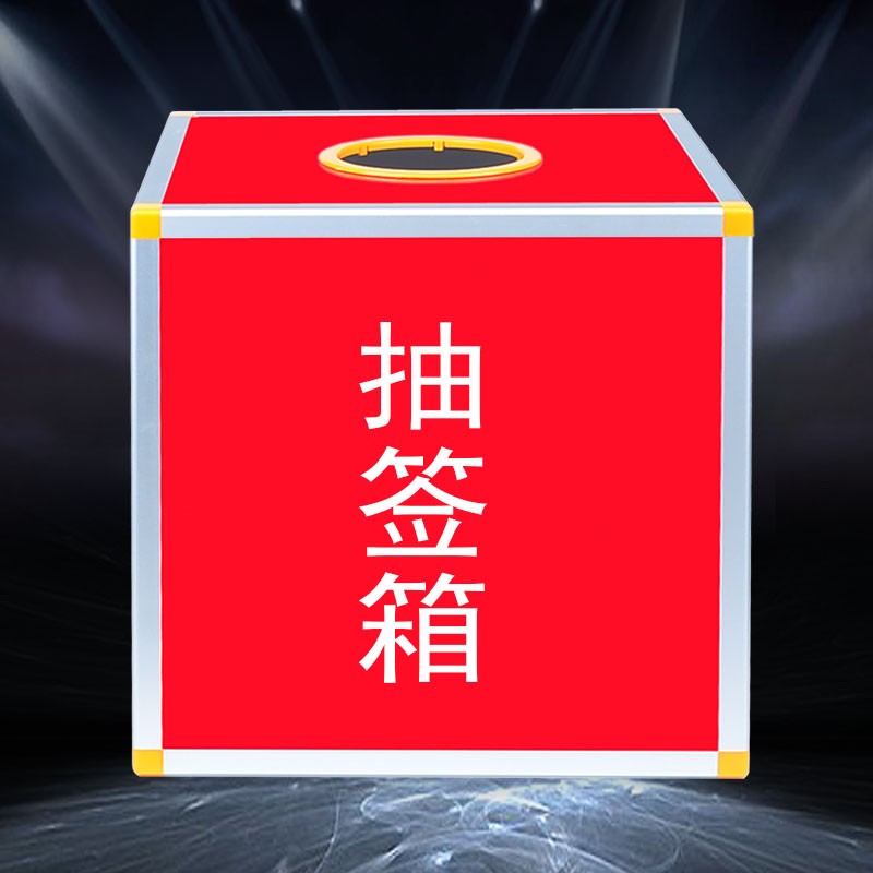 抽签箱摸奖箱婚礼抽奖箱选号箱大号30厘米红色摸号箱摇号箱摸球箱
