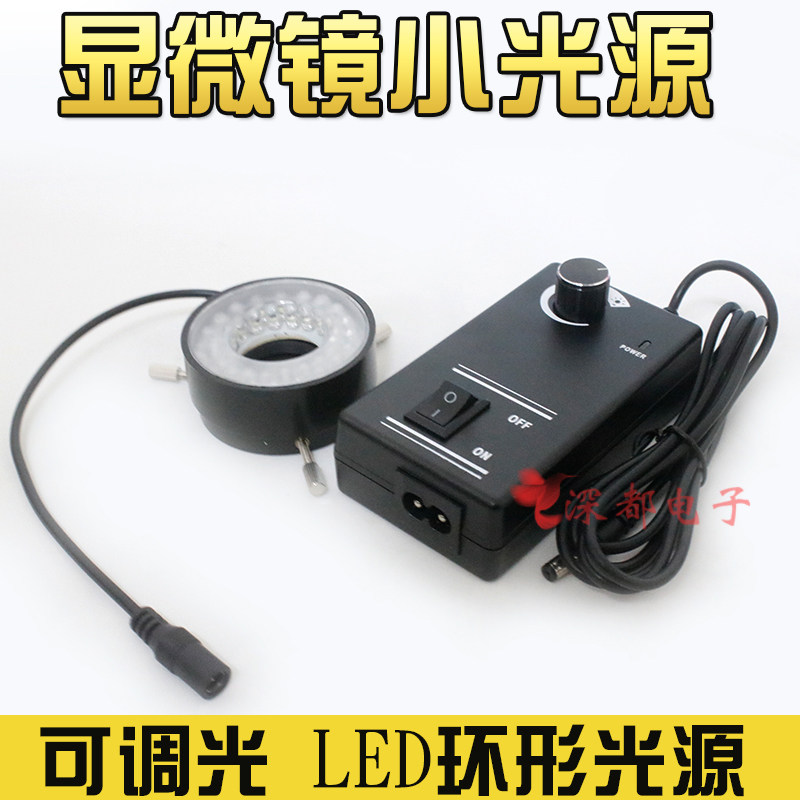 显微镜小光源led环形灯体视可调环形光源显微镜机器视觉内径27/48