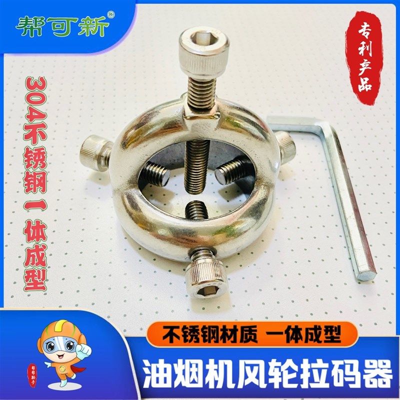 油烟机风轮拆卸拉马器 不锈钢一体成型 开模生产