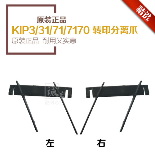 奇普KIP3000 3100 7100 7170 5000 6000 7000 7700转印架分离爪