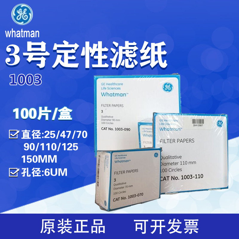 whtmn3号定性滤纸1003-055/070/090/110/1/1/185/917