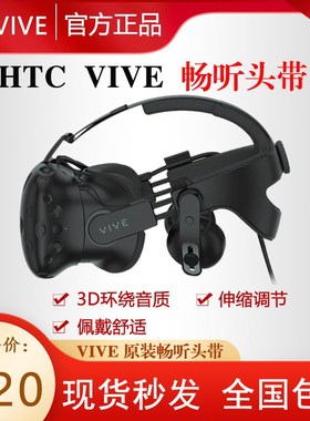 HTC VIVE畅听头带HTC硬头带quest2畅听头戴转换件智能VR眼镜配件