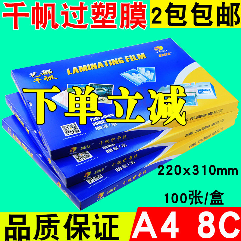 艺都 千帆 A4 8c过塑膜8丝 护卡膜80mic相片保护膜 过塑机 塑封膜