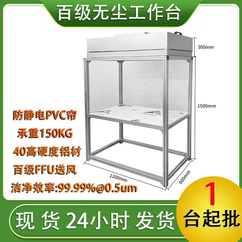 百级FFU无尘工作台洁净防尘室手机压屏维修贴合超净光学洁净棚